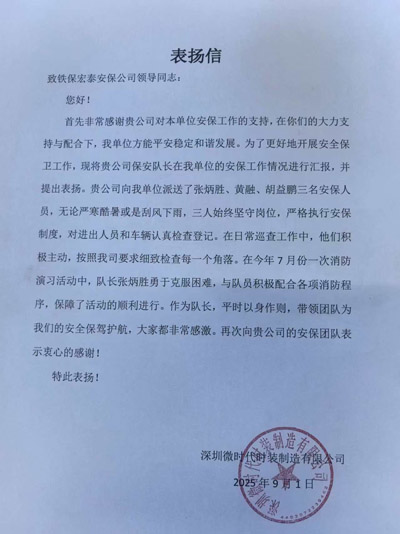 深圳微時代時裝制造公司致信表揚我司鐵保宏泰保安